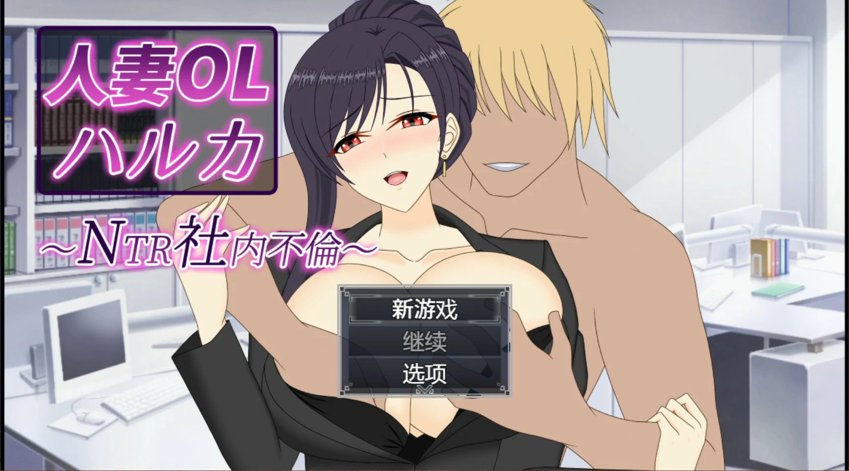 人妻OL遥香 NTR办公室出轨 V1.0 官方中文版【PC/3.5G】-乐游二次元
