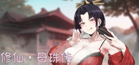 修仙•母珠传 V0.74 官方中文版【PC/1.7G/更新】-乐游二次元