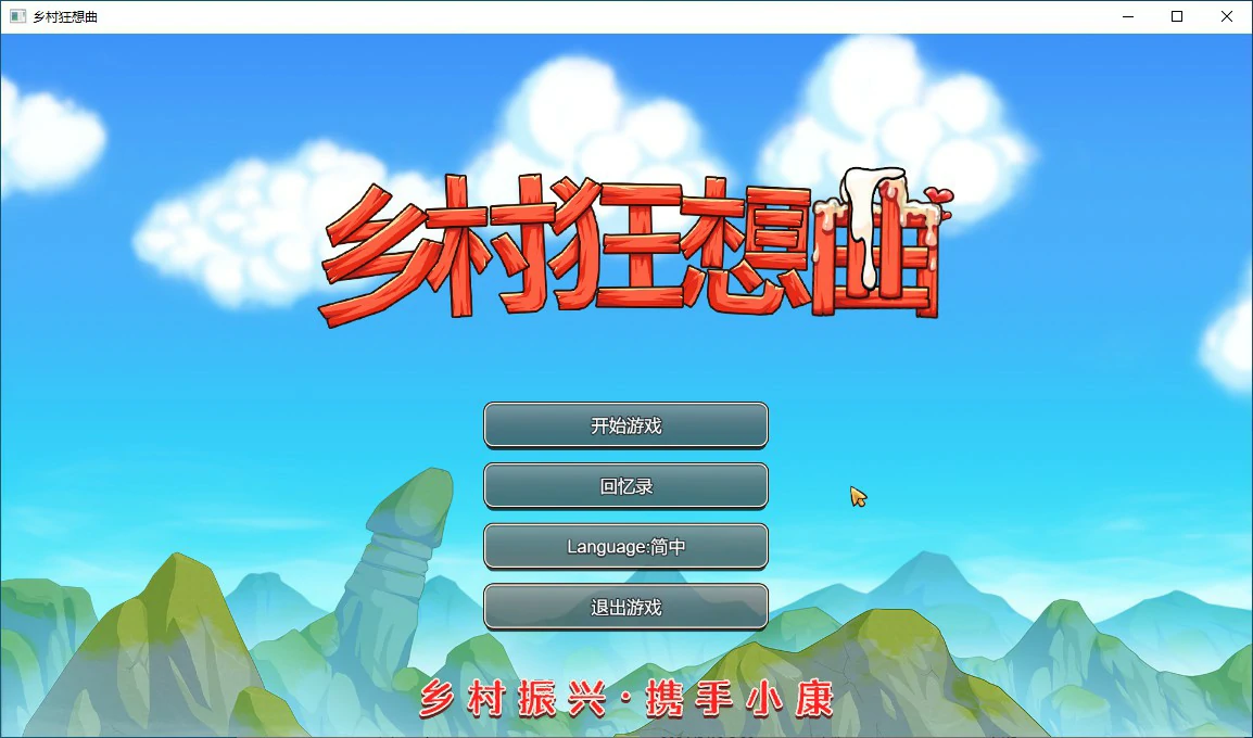 乡村狂想曲 V1.74 官中步兵版【PC/1.3G】-乐游二次元