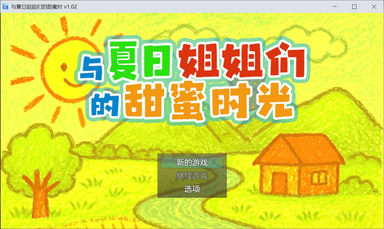 与夏日姐姐们的甜蜜时光 官方中文版【PC/0.35G】-乐游二次元