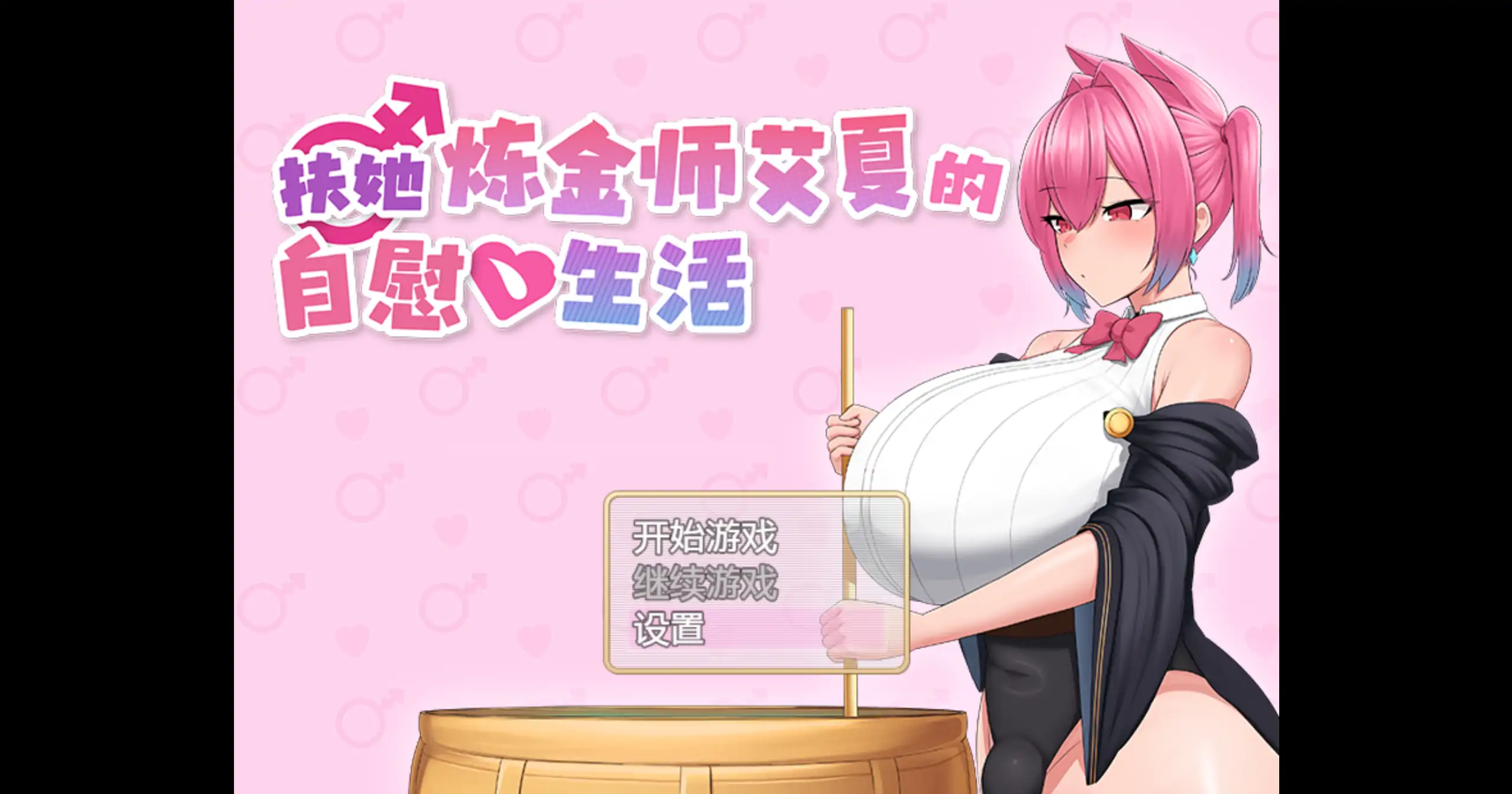 扶她炼金师艾夏的自慰生活 v1.02 STEAM官中[PC/1.1G/新作]-乐游二次元