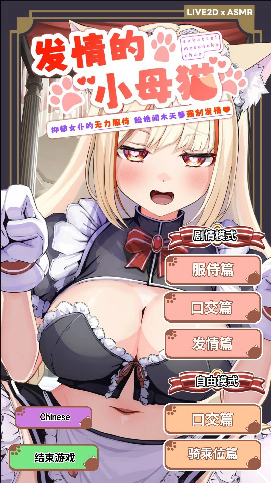 发情的小母猫 ～抑郁女仆的无力服侍 给她闻木天蓼强制发情～V1.1 官方中文版【PC/2.5G】-乐游二次元