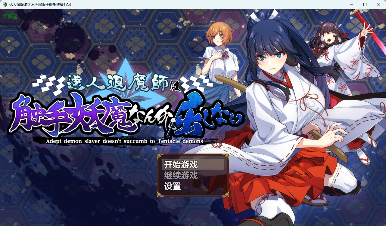 达人退魔师才不会屈服于触手妖魔 v1.0.4 AI汉化版【PC/4.05G】-乐游二次元