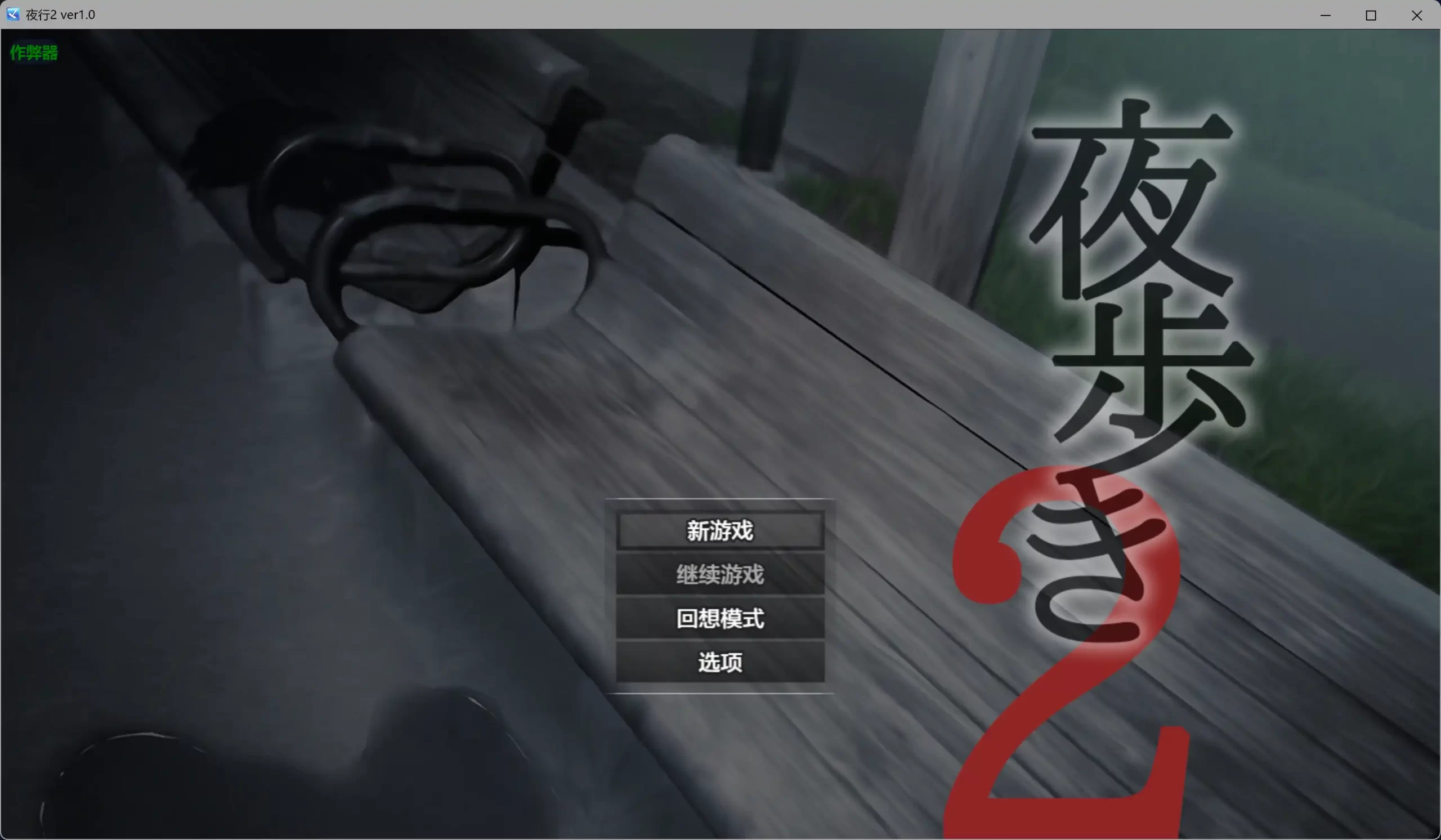 夜行2 v1.0 AI汉化版【PC/3.83G】-乐游二次元