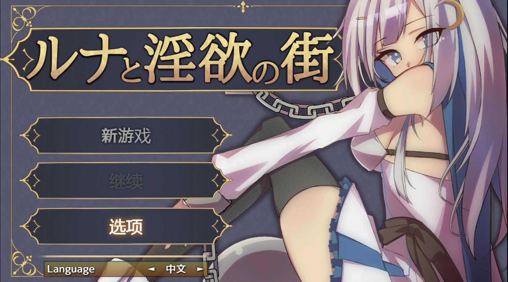 露娜与淫欲之城 V1.0 官方中文版【PC/0.61G】-乐游二次元