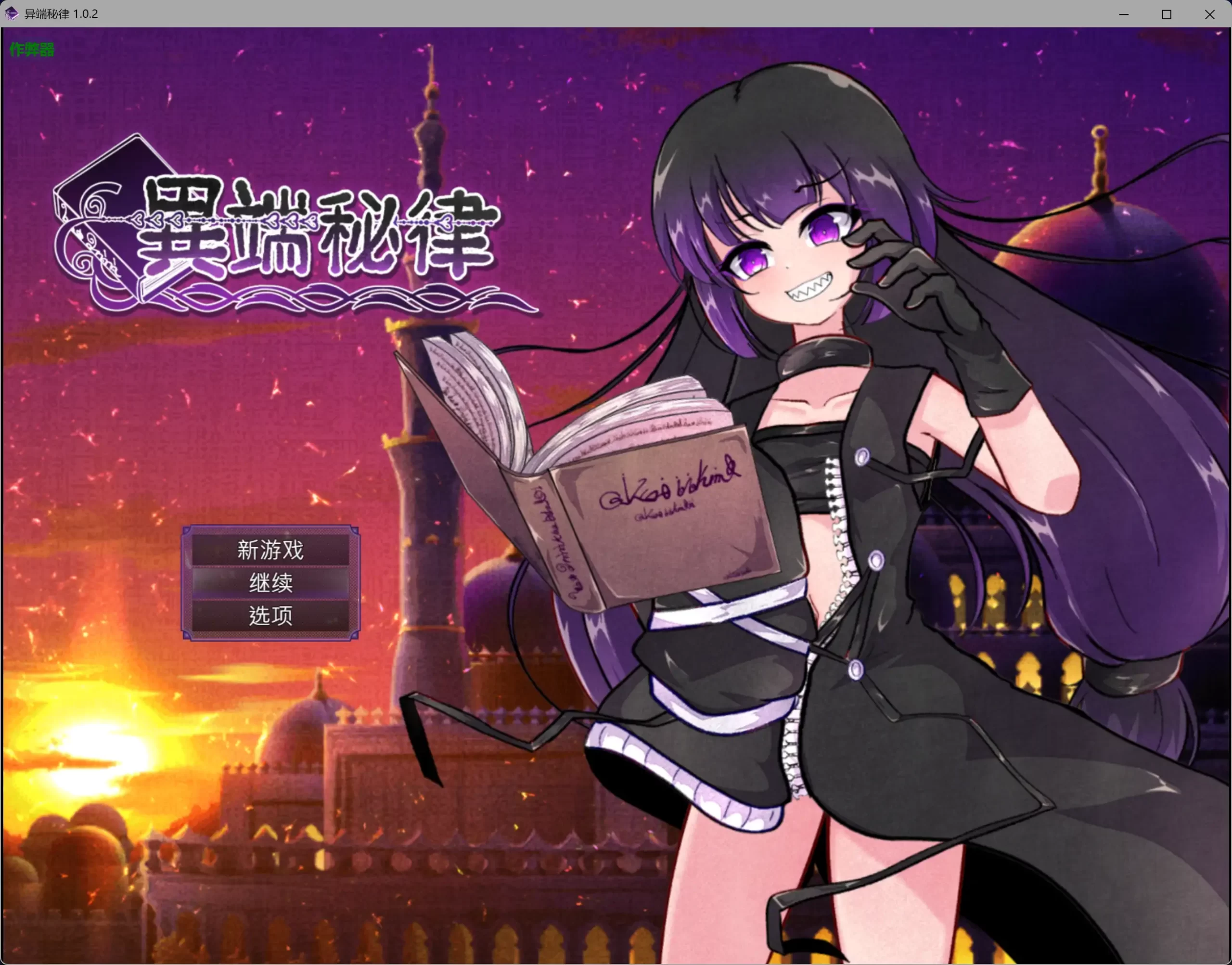 异端秘律 V1.02 DL官中[PC/1.4G/新作]-乐游二次元