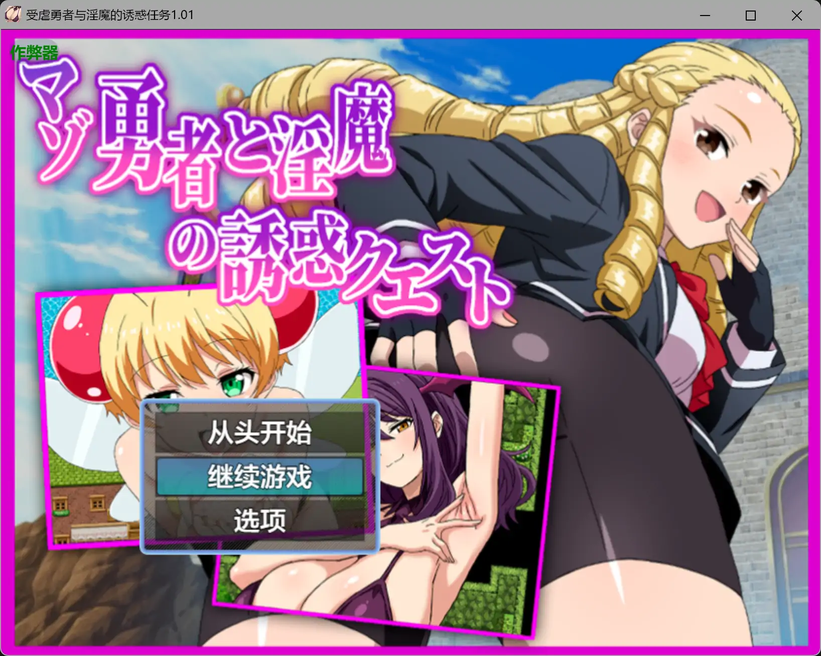 受虐勇者与淫魔的诱惑任务1.01 AI汉化版【PC+安卓/0.79G】-乐游二次元