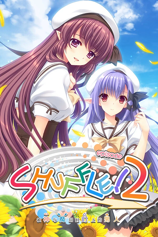 SHUFFLE! episode2 ～被神与魔同时盯上的男人～ 官方中文【PC/3.8G】-乐游二次元