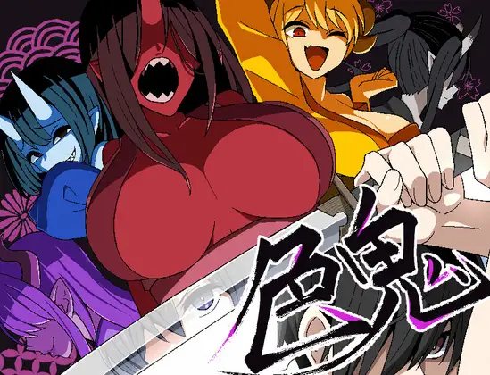色鬼 精翻汉化 [PC/770M/新作]-乐游二次元