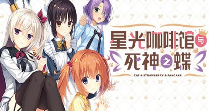 星光咖啡馆与死神之蝶 存档➕精翻汉化 [PC＋KR模拟器/8.6G]-乐游二次元