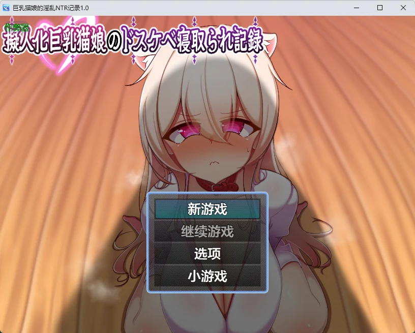 巨乳猫娘的淫乱NTR记录1.0 AI汉化版【PC+安卓/631M】-乐游二次元