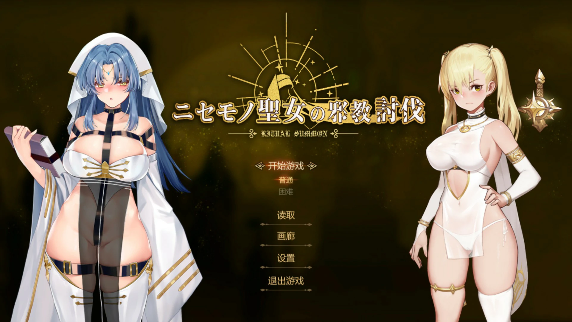 冒牌圣女的邪教讨伐 ~ 官方中文版【PC/0.84G】-乐游二次元