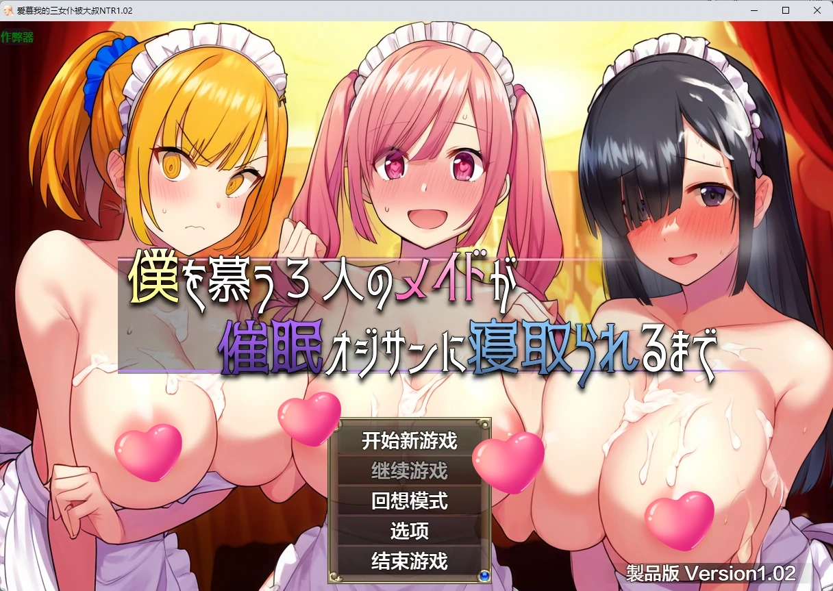 图片[2]-爱慕我的三女仆被大叔NTR v1.02 AI汉化版【PC+安卓/1.99G】-乐游二次元