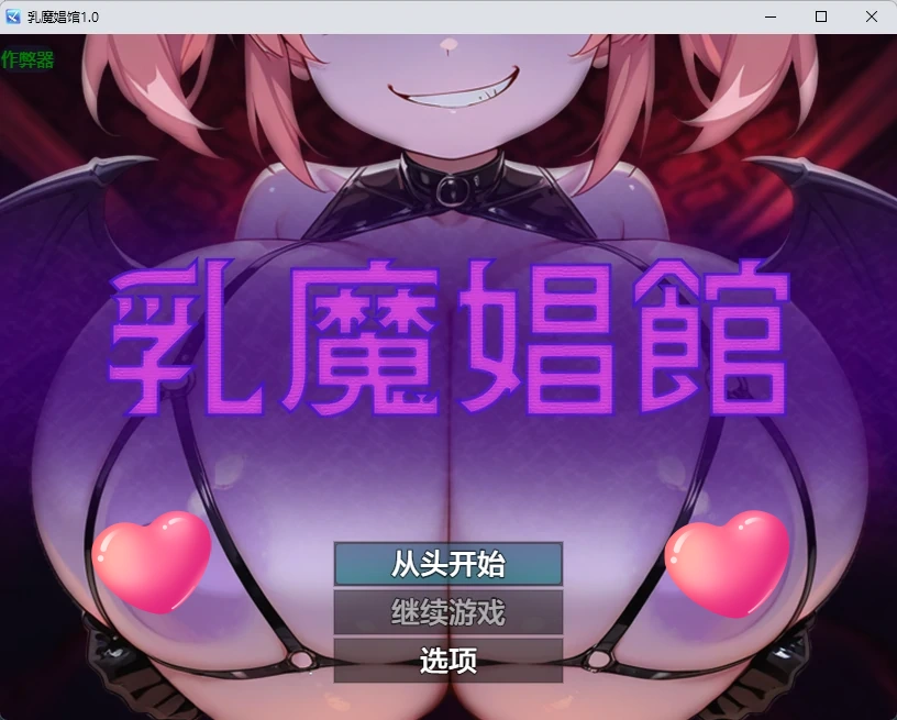 乳魔娼馆 v1.0 AI汉化版【PC+安卓/258M】-乐游二次元