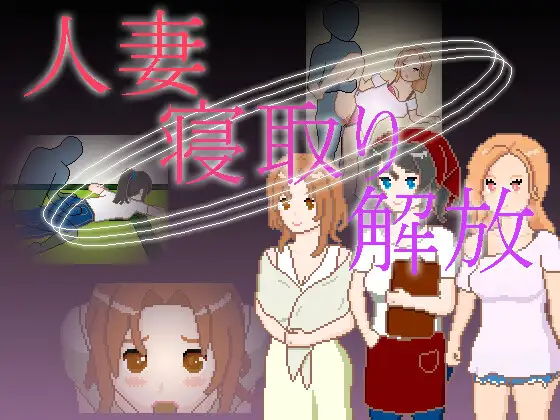 人妻 NTR 解放 官方中文[PC+安卓/200M/新作]-乐游二次元