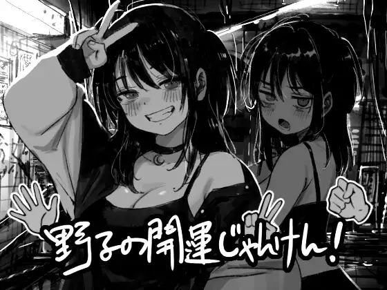 野子的开运猜拳! AI汉化 【PC/550M/新作】-乐游二次元