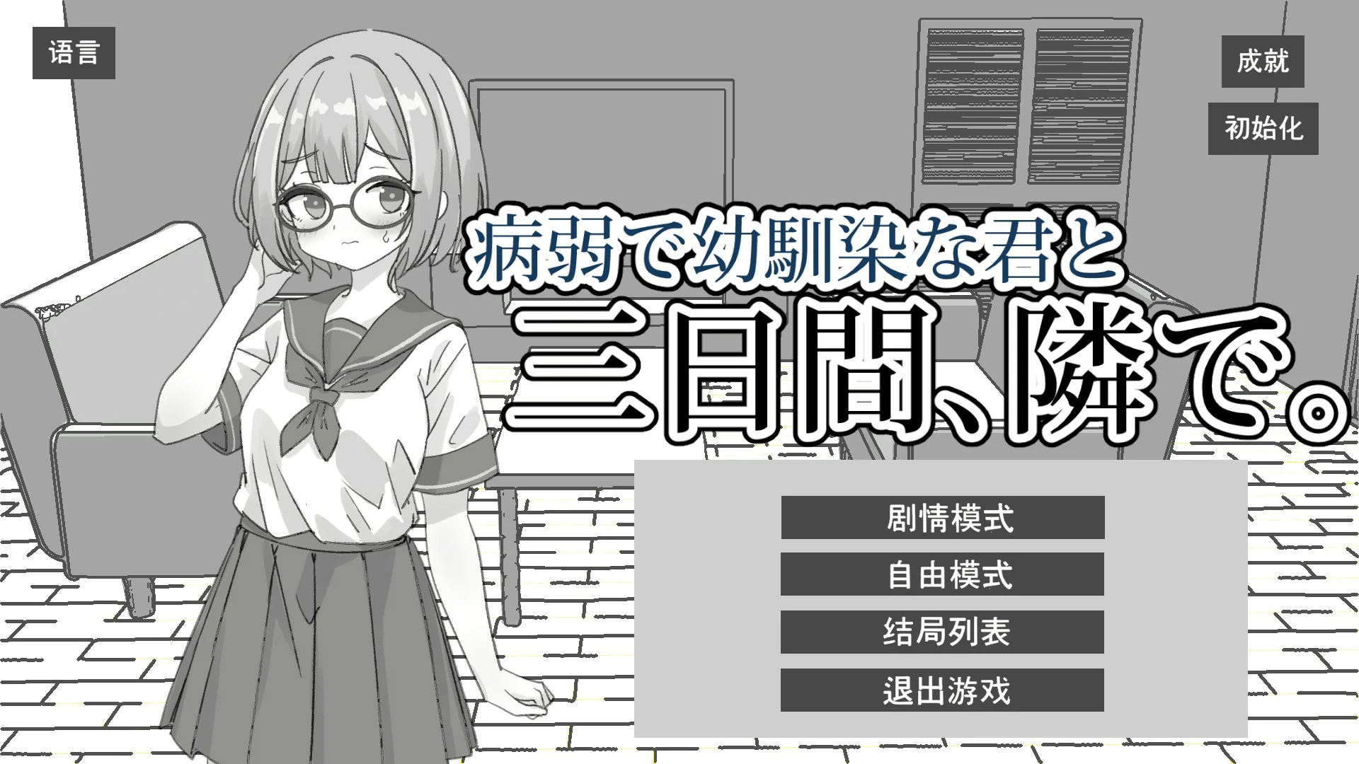 与病弱青梅竹马的你，相伴三日 1.0 官方中文版【PC/1.8G】-乐游二次元