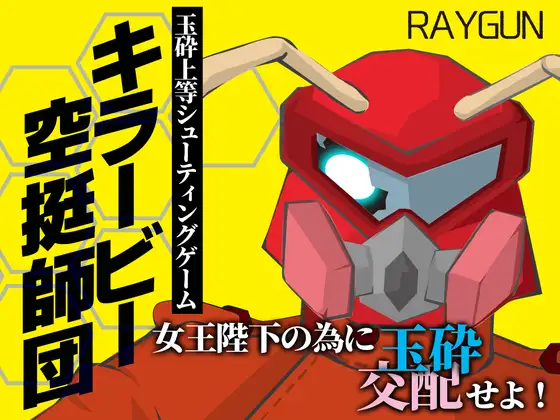 杀人蜂空降师 AI汉化 【PC/400M/新作】-乐游二次元