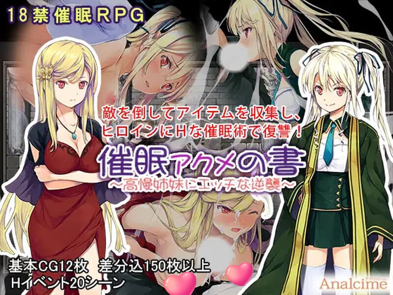催眠：阿克米之书 催眠 アクメの書 ～高慢姉妹にエッチな逆襲～ 精翻汉化版【PC＋安卓/400M】-乐游二次元