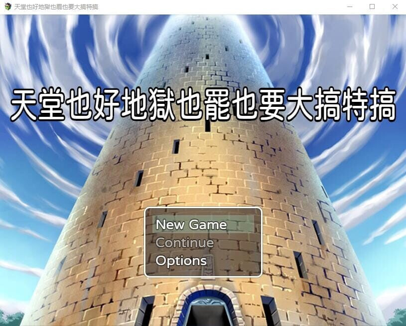天堂也好地狱也罢！反正要大搞特搞 官方中文【PC/420M】-乐游二次元