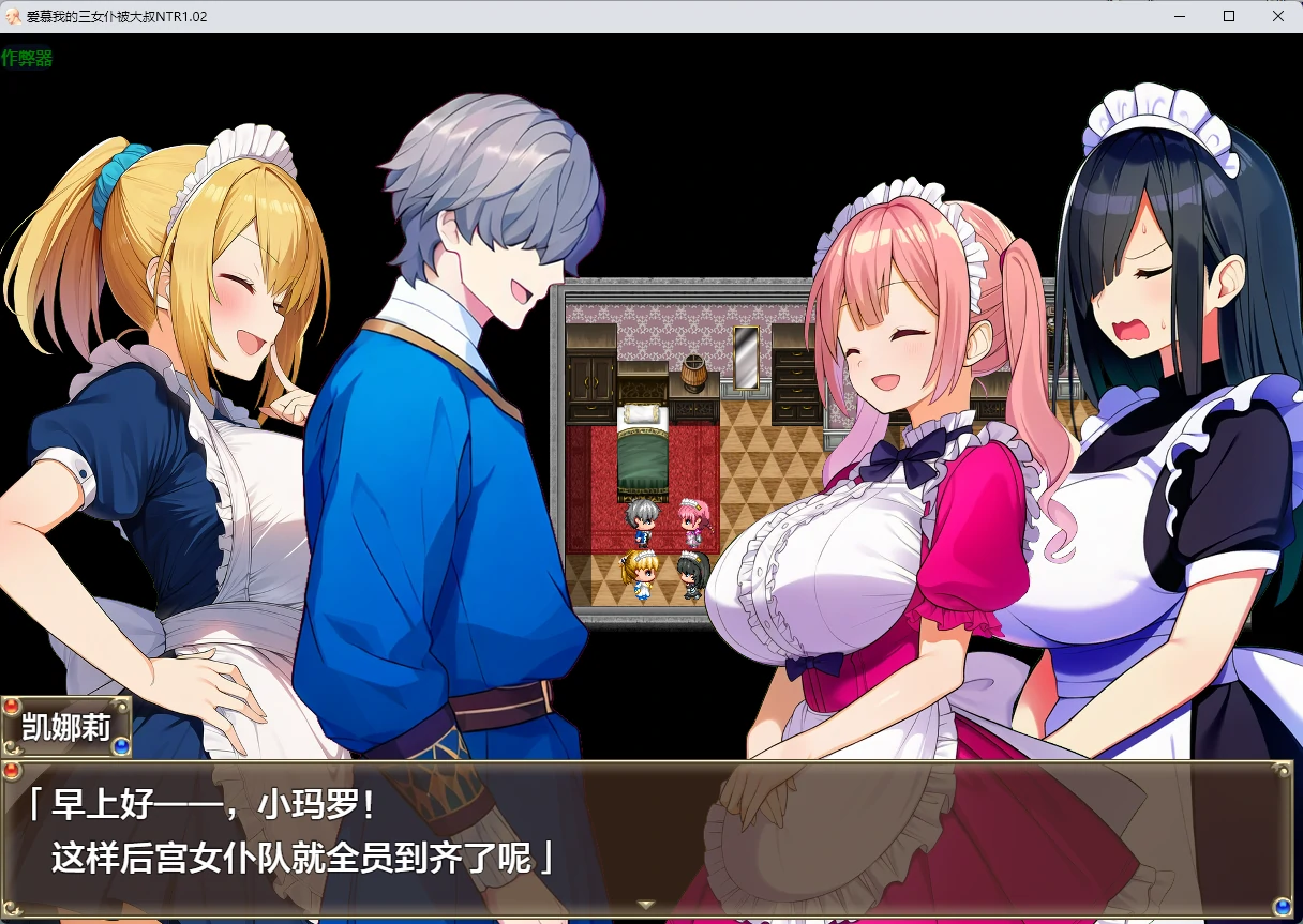 爱慕我的三女仆被大叔NTR v1.02 AI汉化版【PC+安卓/1.99G】-乐游二次元
