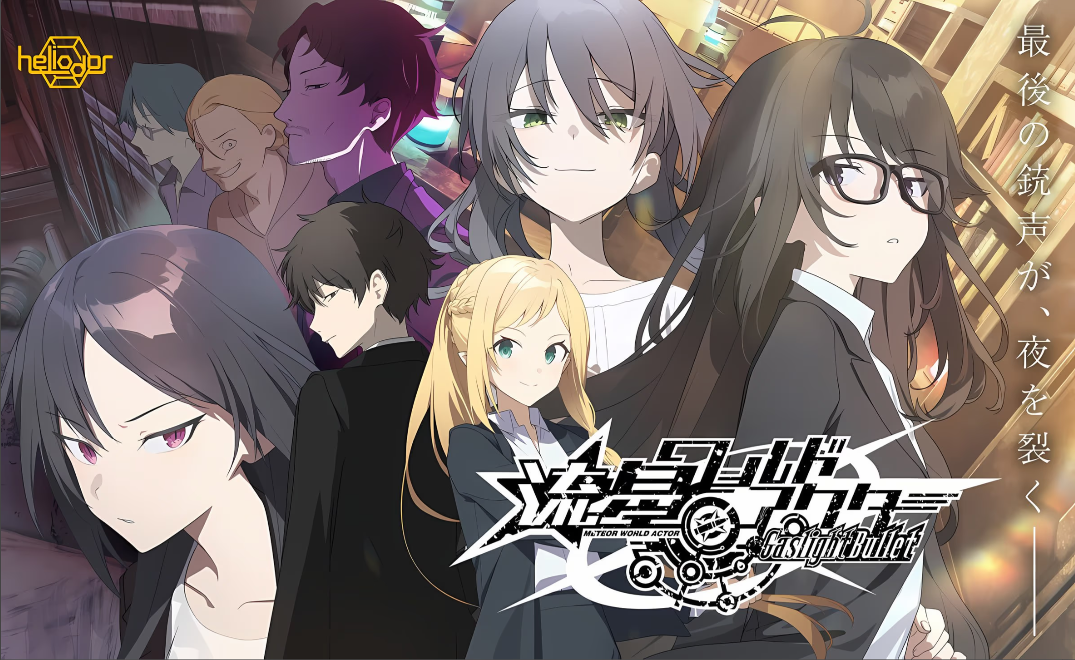 流星世界演绎者：Gaslight Bullet 精翻汉化【PC＋安卓模拟器/5.7G/更新】-乐游二次元