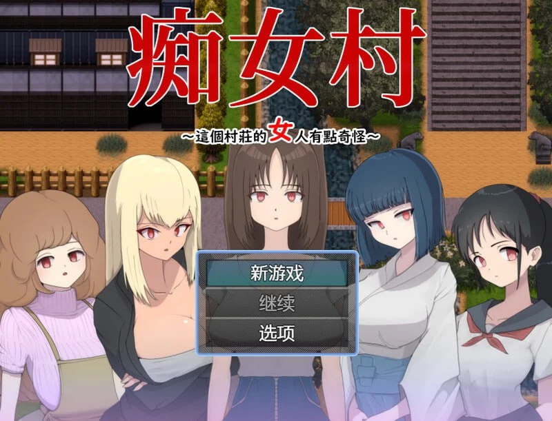 痴女村 ~这个村子的女人有点奇怪~ 官方中文【PC/440M】-乐游二次元