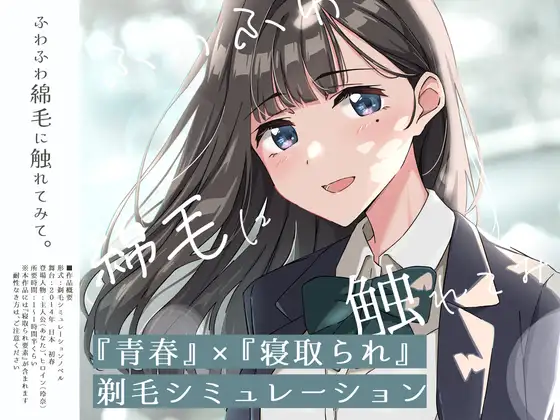 青春×NTR 试着触摸那轻柔的绒毛吧 ～给义妹剃毛的模拟～V0.1 AI汉化【PC/730M/新作】-乐游二次元