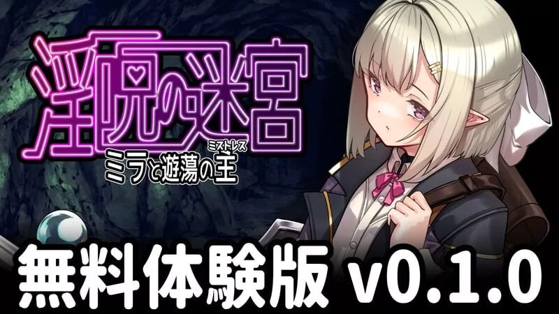 淫咒迷宫～米拉与游荡之主～ v0.32 体验版 AI汉化【PC/570M/更新】-乐游二次元