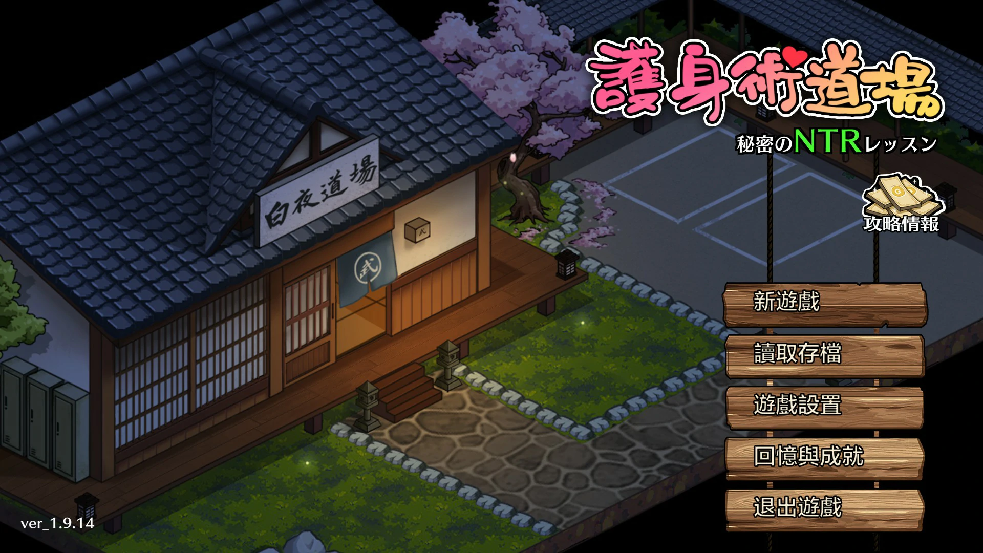 护身术道场 秘密的NTR课程 v1.9.14 官方中文版【PC/0.9G】-乐游二次元