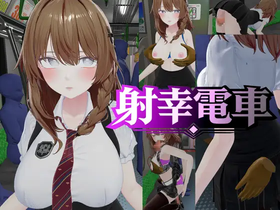 射幸电车 射幸電車 生肉【PC/1.6G/新作】-乐游二次元