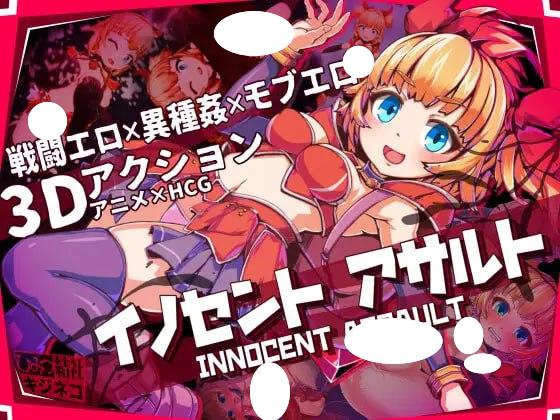 纯真少女的魔界冒险 SS V1.07 イノセントアサルト 官方中文【PC/2.8G/新作】-乐游二次元