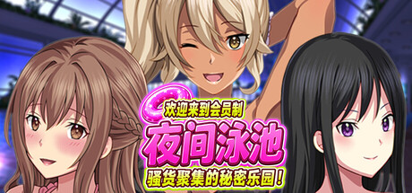 欢迎来到会员制夜间泳池 骚货聚集的秘密乐园!v1.5 Demo 官方中文 【PC/660M/新作】-乐游二次元