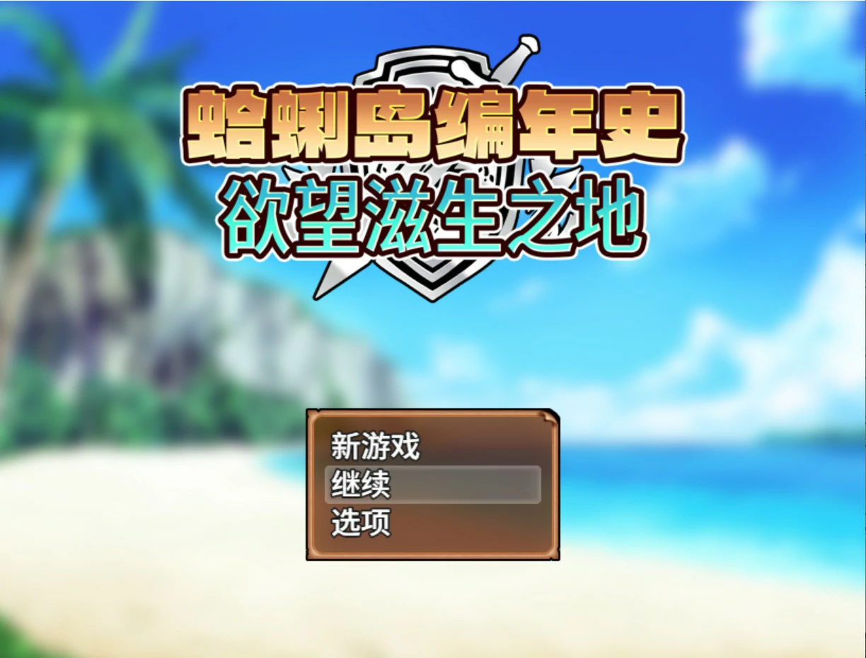 蛤蜊岛编年史:欲望滋生之地 V1.0 官方中文版【PC/1.1G】-乐游二次元