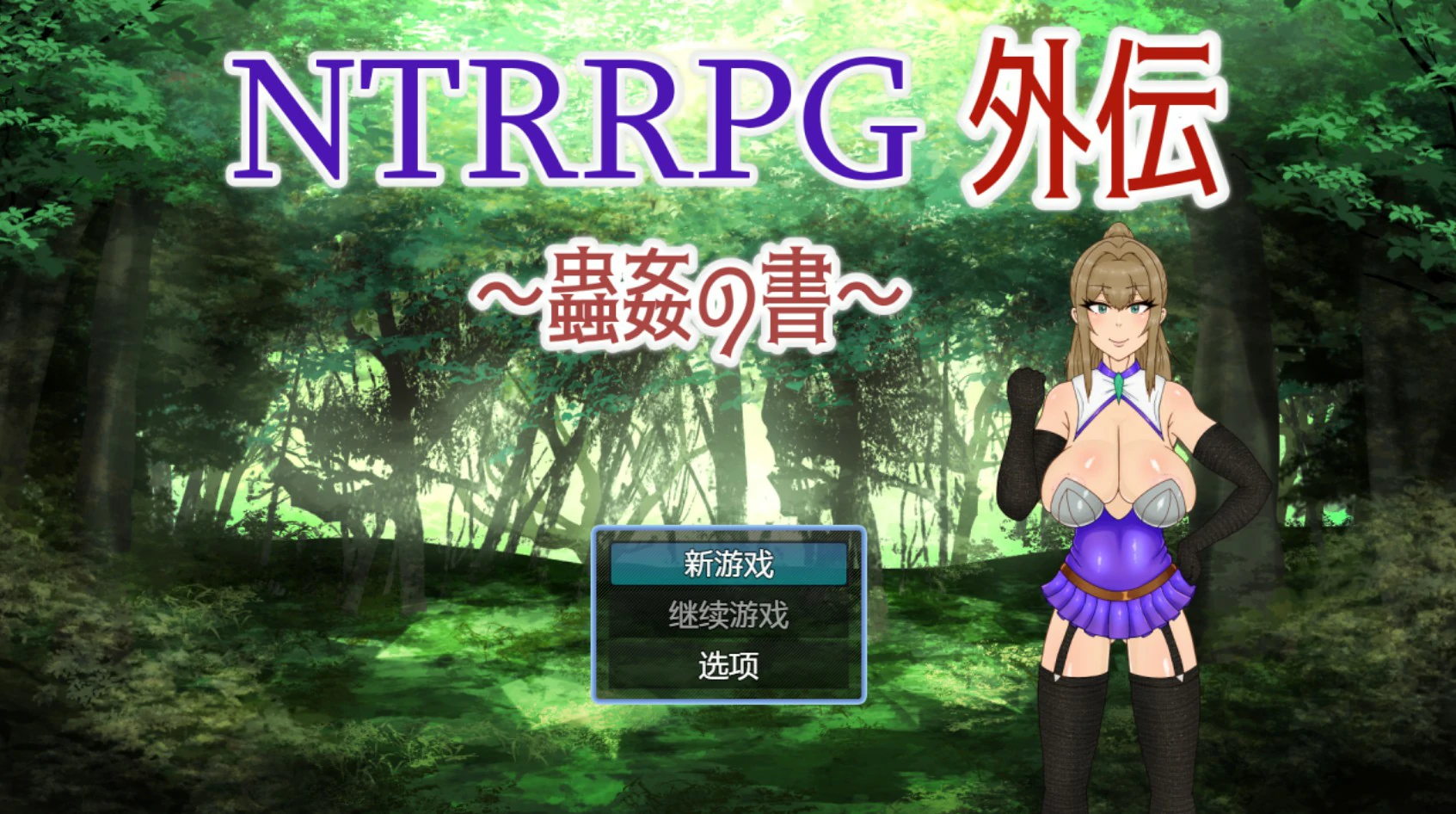 NTRRPG外传~虫奸之书~V1.1 官方中文版【PC/0.42G】-乐游二次元
