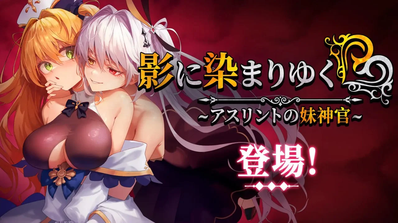 影色渐染~阿斯林顿的妹神官~ V1.3.3 官方中文 DLC【PC＋安卓/4G/更新】-乐游二次元