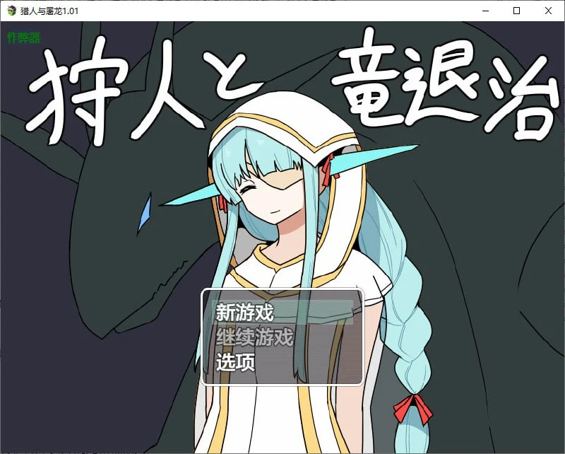 猎人与屠龙 狩人と竜退治 V1.01 AI汉化版【PC+安卓/770M/更新】-乐游二次元