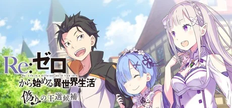 Re:从零开始的异世界生活 虚假的王选候补 汉化版【PC/5.7G】-乐游二次元