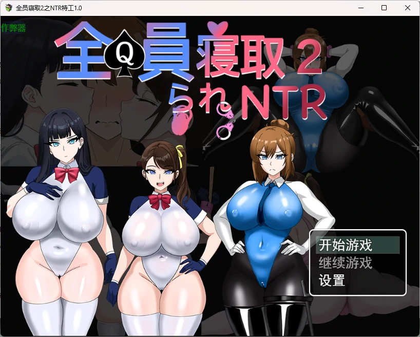 全员寝取2之NTR特工 v1.0 AI汉化版【PC+安卓/2.69G】-乐游二次元