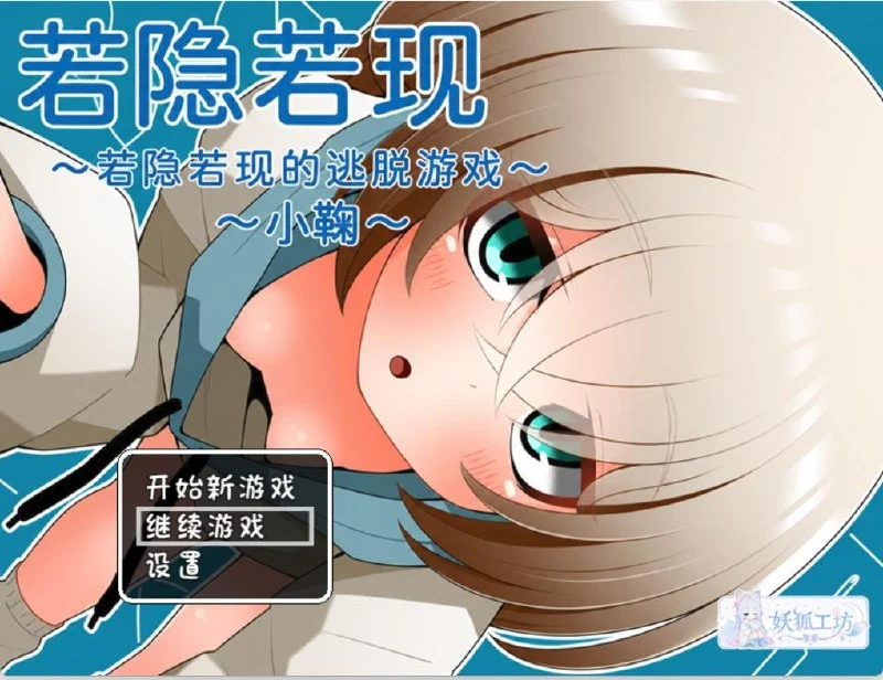 隐约闪现~若隐若现的脱出游戏~小鞠篇 汉化版【PC/240M/新作】-乐游二次元