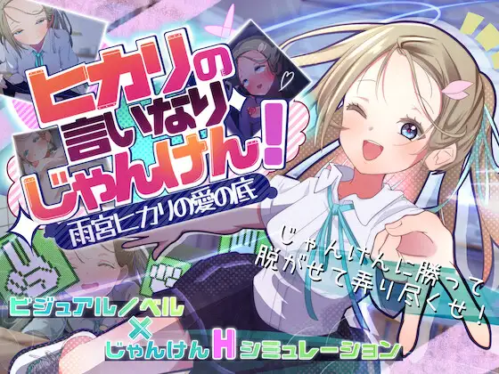 听光的话来猜拳！～雨宫光的深沉之爱 V1.0 AI汉化 【PC/1.3G/新作】-乐游二次元