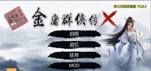 金庸群侠传X:无双后宫-舍生忘死黄盖版★ V120 官方中文【PC+安卓/1.5G】-乐游二次元