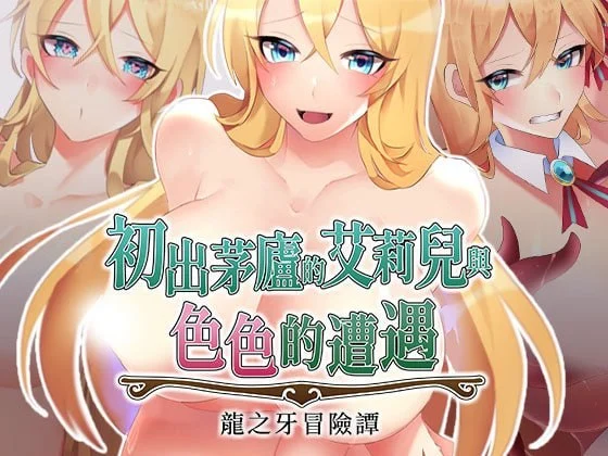 初出茅庐的艾莉儿与色色的遭遇~龙之牙冒险谭~ v1.0.0 官方中文【PC/840M/新作】-乐游二次元