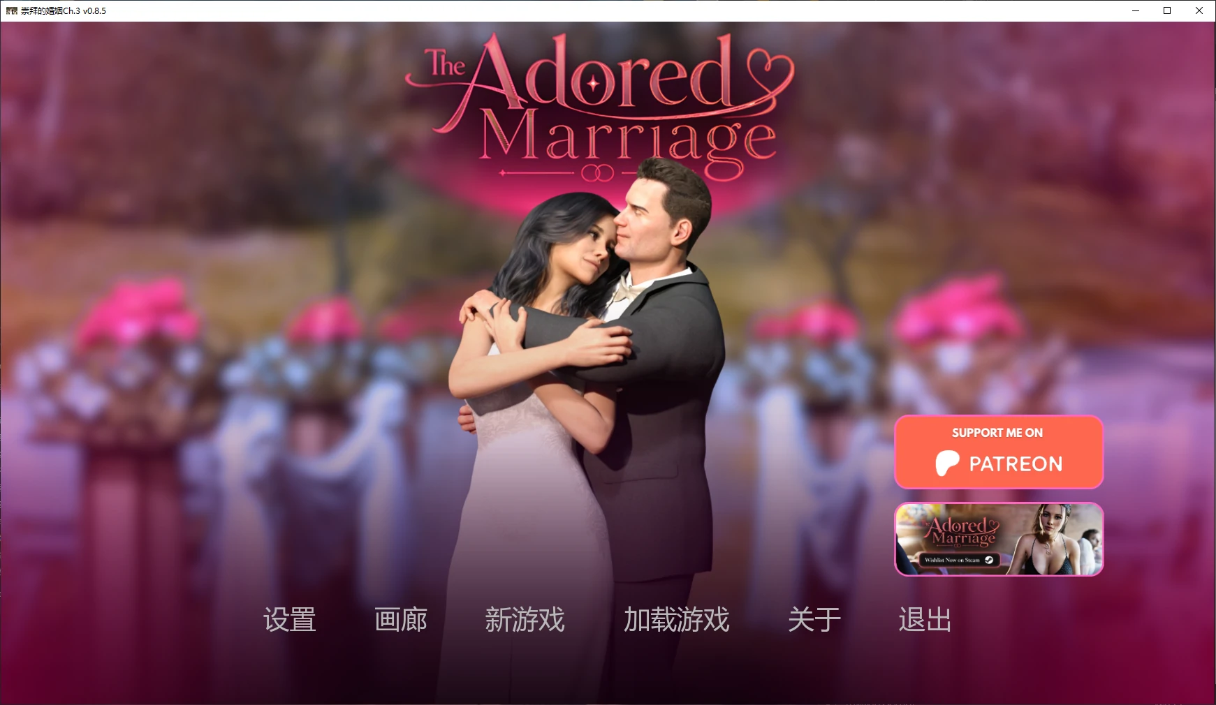 崇拜的婚姻Ch.3 v0.8.5 AI汉化版【PC+安卓/2.7G/更新】-乐游二次元