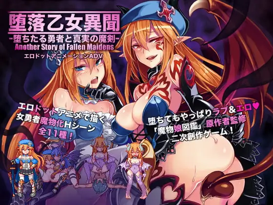堕落乙女异闻~堕落的勇者与真实的魔剑~ 汉化版【PC/390M】-乐游二次元