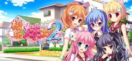 极乐妹土！2 官方中文 【PC/4.8G】-乐游二次元
