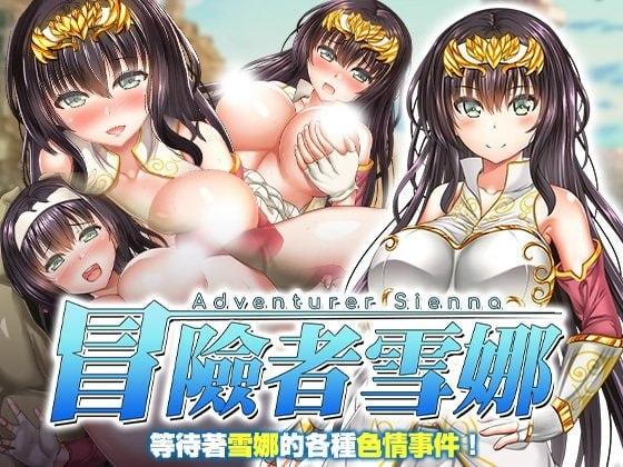 冒险者雪娜 V1.0 冒険者シエナ 官方中文 【PC/680M】-乐游二次元