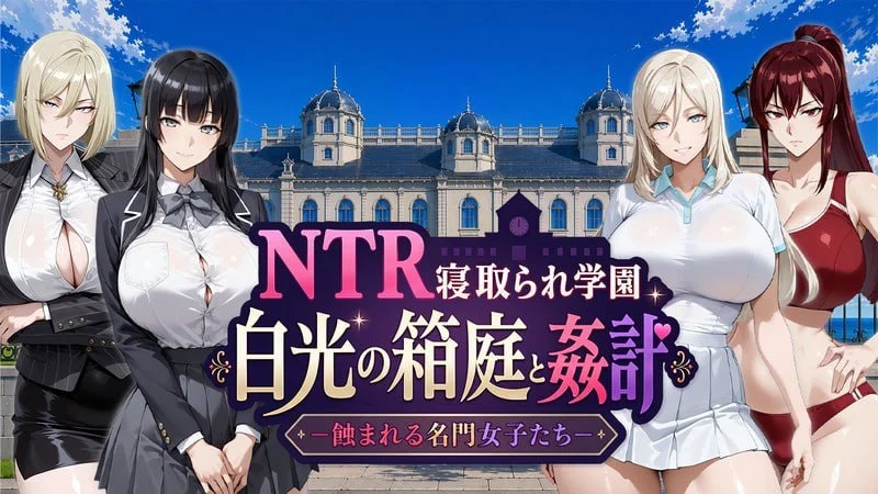 NTR寝取学園 白光的箱庭与奸计 -被侵蚀的名门女子们- AI汉化【PC+安卓/6G/新作】-乐游二次元