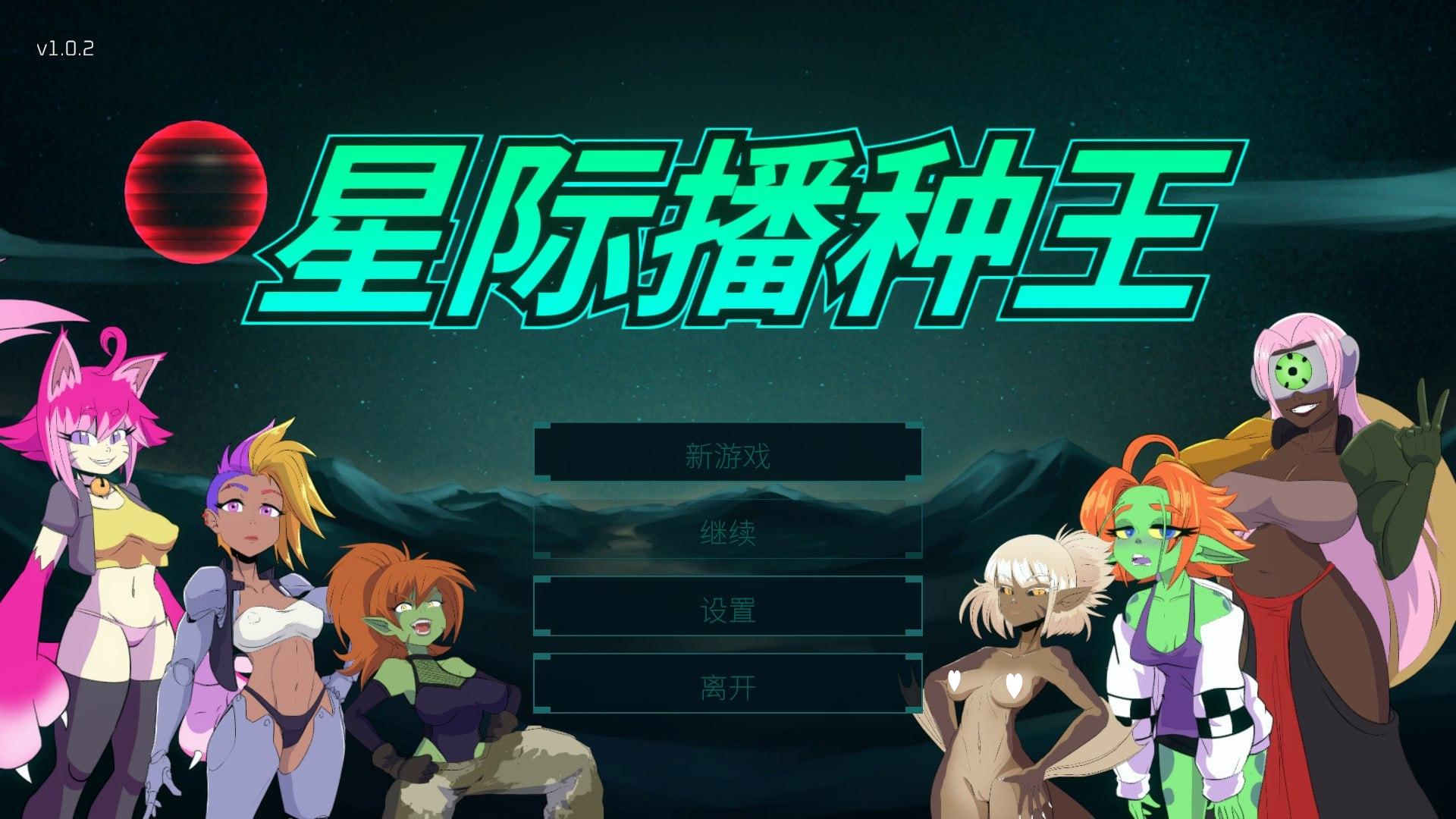 星际播种王 Starbreed v1.0.2 官方中文【PC/3.2G/新作】-乐游二次元