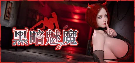 黑暗魅魔 Dark Succubus 官方中文【PC/4.9G/新作】-乐游二次元